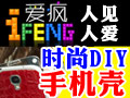 愛瘋DIY個(gè)性手機(jī)工坊