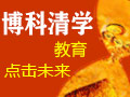 博科清學教育