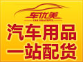 車優美汽車用品