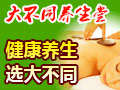 大不同經(jīng)絡調(diào)理養(yǎng)生堂