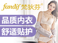 fandif梵狄芬健康內(nèi)衣