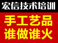 宏信手工藝制作技術培訓