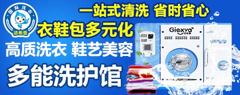 潔希亞國際洗衣