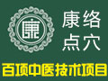 康絡點穴綜合技術