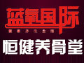 藍(lán)氧國際健康養(yǎng)生會(huì)館