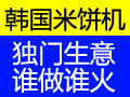 韓國(guó)米餅機(jī)