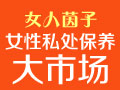 女人茵子私處保養