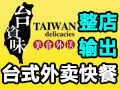 臺(tái)資味外賣快餐