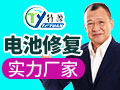 特源電池修復