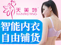 天美婷內(nèi)衣