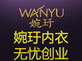 婉玗品牌內衣
