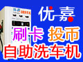 優嘉自助洗車機