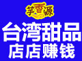 芋香源臺(tái)灣甜品店