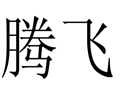 騰飛女裝